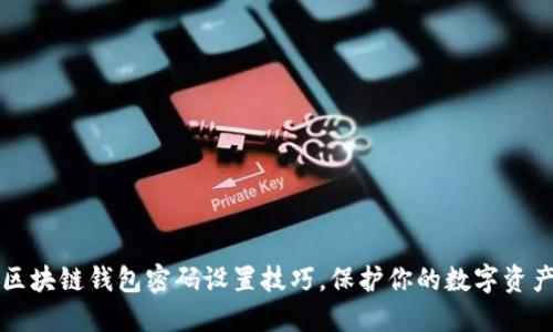 掌握区块链钱包密码设置技巧，保护你的数字资产安全