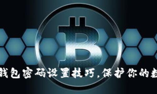 掌握区块链钱包密码设置技巧，保护你的数字资产安全