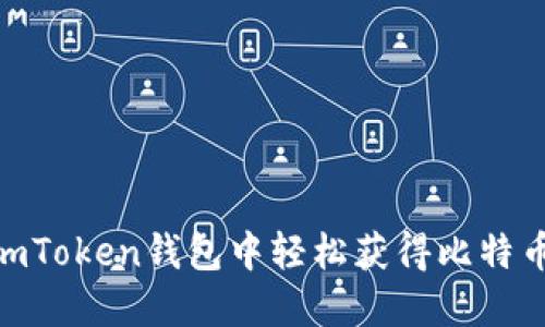 如何在imToken钱包中轻松获得比特币（BTC）？