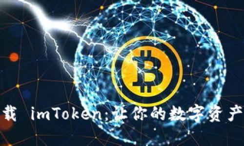 如何轻松下载 imToken：让你的数字资产管理更便捷