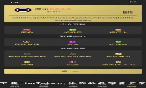 如何轻松下载 imToken：让你的数字资产管理更便捷