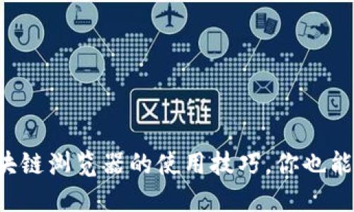 轻松掌握波场区块链浏览器的使用技巧，你也能成为区块链达人！
