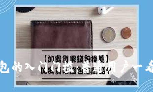 加密货币钱包的入门门槛：普通用户一看就懂的指南