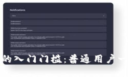 加密货币钱包的入门门槛：普通用户一看就懂的指南