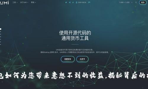 区块链钱包如何为您带来意想不到的收益，揭秘背后的机会与潜力
