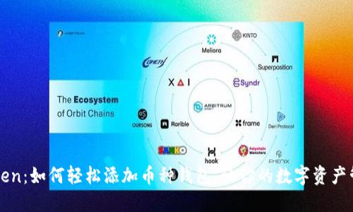 揭秘imToken：如何轻松添加币种钱包，让你的数字资产管理更高效