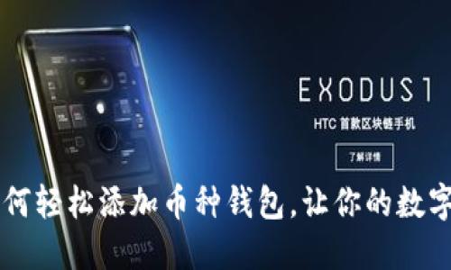 揭秘imToken：如何轻松添加币种钱包，让你的数字资产管理更高效