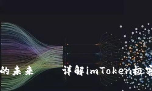 掌控数字资产的未来——详解imToken极客版钱包的魅力