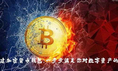 如何创建加密货币钱包：一步步满足你对数字资产的保护欲