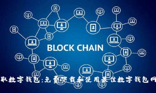 轻松获取数字钱包：免费下载和使用最佳数字钱包网站推荐