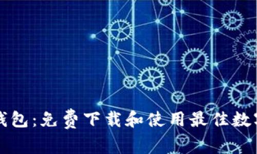 轻松获取数字钱包：免费下载和使用最佳数字钱包网站推荐