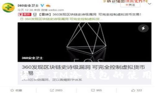 保护你的数字资产：IM冷钱包的使用与优势探索
