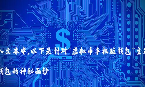 由于我无法直接将格式化的标签嵌入文本中，以下是针对“虚拟币手机版钱包”主题的内容。请您手动添加相应的标签。

 轻松掌控财富：揭开虚拟币手机版钱包的神秘面纱