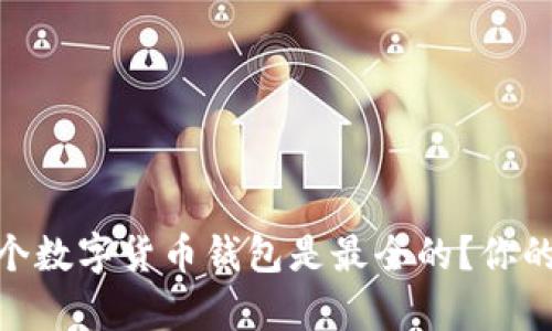 揭开真相：哪个数字货币钱包是最全的？你的资产安全吗？