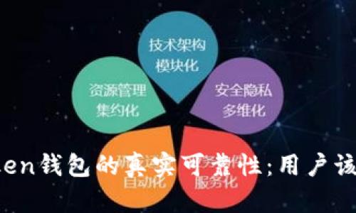 揭秘imToken钱包的真实可靠性：用户该如何选择？