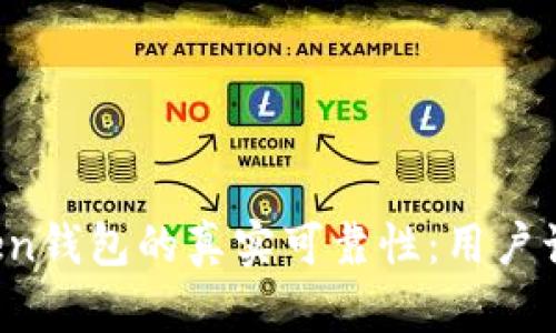 揭秘imToken钱包的真实可靠性：用户该如何选择？