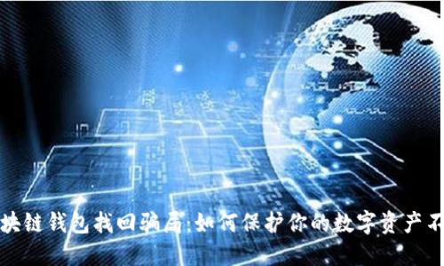 揭秘区块链钱包找回骗局：如何保护你的数字资产不受侵害