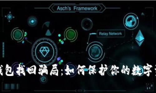 揭秘区块链钱包找回骗局：如何保护你的数字资产不受侵害