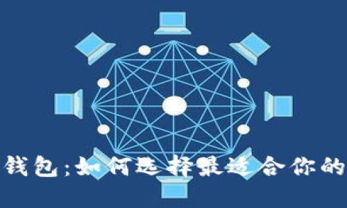 探索加密货币钱包：如何选择最适合你的安全和便捷性