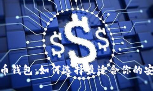 探索加密货币钱包：如何选择最适合你的安全和便捷性