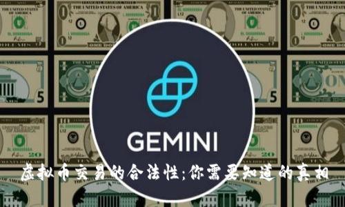 虚拟币交易的合法性：你需要知道的真相
