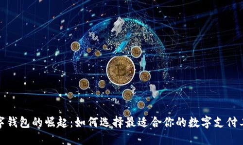 数字钱包的崛起：如何选择最适合你的数字支付工具