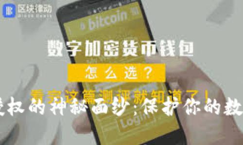 揭开IM钱包恶意授权的神秘面纱：保护你的数字资产从这里开始