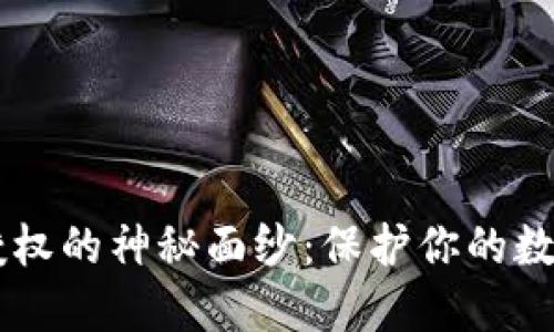 揭开IM钱包恶意授权的神秘面纱：保护你的数字资产从这里开始