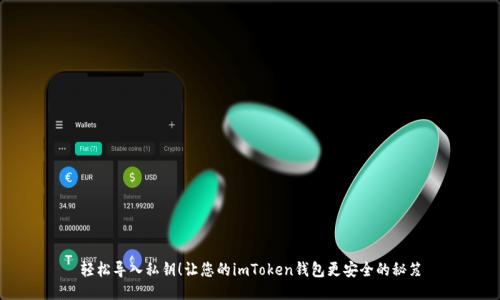 轻松导入私钥！让您的imToken钱包更安全的秘笈