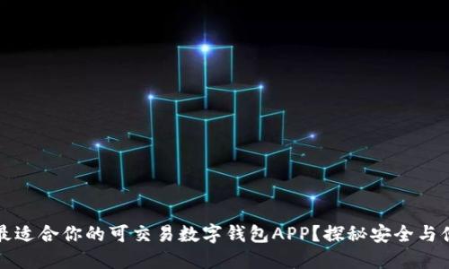 如何选择最适合你的可交易数字钱包APP？探秘安全与便捷的背后