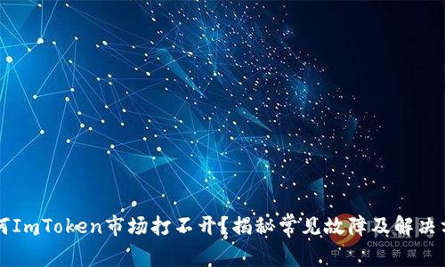 为何ImToken市场打不开？揭秘常见故障及解决方法