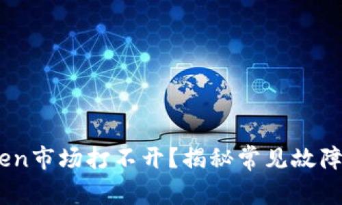 为何ImToken市场打不开？揭秘常见故障及解决方法