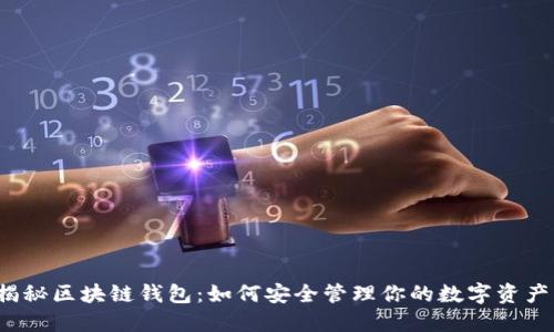 揭秘区块链钱包：如何安全管理你的数字资产？