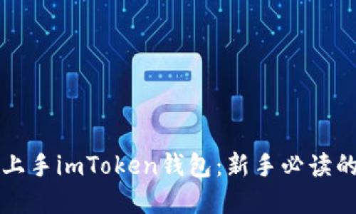 如何轻松上手imToken钱包：新手必读的完整指引