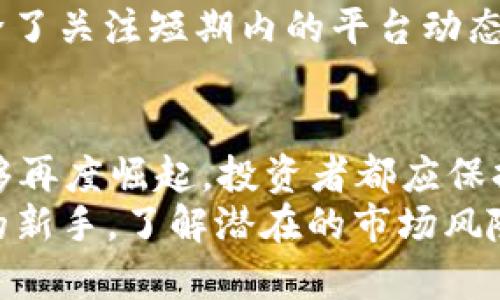 《Bitcoke交易所停止交易的背后：投资者的担忧与未来的机会》  
Bitcoke, 交易所, 停止交易, 加密货币/guanjianci

Bitcoke交易所现状概览
在瞬息万变的加密货币市场中，Bitcoke交易所的动向吸引了众多投资者的目光。近期，有关Bitcoke交易所停止交易的消息引发了广泛关注和热议。这是否意味着该平台的终结？又或者是市场中的一场风波，让我们一起深入探讨。

停止交易的原因
Bitcoke交易所的停止交易，表面上看似突然，但实则反映了更深层次的市场变迁。首先，技术问题是一个不可忽视的因素。交易所需要面对不断升级的安全措施，以保护用户的资产安全。如果技术水平不能满足日益增长的安全需求，交易所无疑会面临停运的危险。
其次，市场竞争的压力也是导致交易所关闭的原因之一。越来越多的新兴加密货币交易所如雨后春笋般崛起，它们以更低的费用、更便捷的操作界面和更多的交易品种吸引用户。而Bitcoke在这一过程中显得有所乏力，这使得其市场份额不断被蚕食。因此，交易的停止也可以视为一种业务调整的策略，以应对激烈的竞争环境。

投资者的反应与情绪
面对Bitcoke交易所的停止，很多投资者心中是充满了不安与焦虑的。一些用户在社交平台上表达了自己的失望与愤怒，认为自己所投资的资金可能会面临损失。尤其对于那些已经在该平台上进行大额投资的用户来说，停止交易无疑让他们感到措手不及。
但也有理性的投资者思考到，此次交易停止可能只是暂时的。他们纷纷表示，如果交易所能够及时解决问题，并且在未来推出更优质的服务，依然愿意重返平台继续投资。他们关注的不仅是资金的安全，更多的是平台未来的发展方向和潜力。

未来的机会与可能性
即便眼下面临困境，Bitcoke依然拥有一定的用户基础和市场知名度。在停业整顿后，若未来能够推出创新的功能、改善用户体验，或者引入更多优质的数字资产，将可能吸引新用户回归。同时，交易所运营的合规性也亟待提升，增强投资者信任。
此外，在整个加密货币市场中，仍然有许多机遇存在。随着区块链技术的不断发展，衍生出来的新应用和新产品层出不穷。投资者在选择交易平台时，除了关注短期内的平台动态，更应该注重长期的市场趋势与发展方向。

结语：反思与前行
Bitcoke交易所的停业无疑给整个市场带来了震动，但这也让我们意识到，在选择投资平台时，风险评估的重要性凸显无疑。无论未来Bitcoke是否能够再度崛起，投资者都应保持冷静，以更加理智的态度去面对这个充满不确定性的市场。
同时，借助市场的波动，通过合理的策略和科学的方法进行投资，是每个参与者都应重点考虑的。无论你是在Bitcoke交易所的老用户，还是刚刚入市的新手，了解潜在的市场风险以及应对策略，都是迈出成功的一步。未来的路虽然充满挑战，但坚持和审慎将是我们不变的信念。