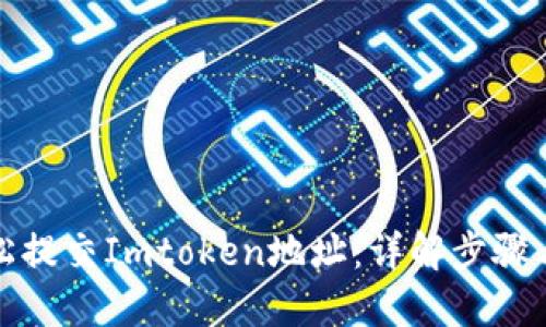 如何轻松提交Imtoken地址：详解步骤与小贴士
