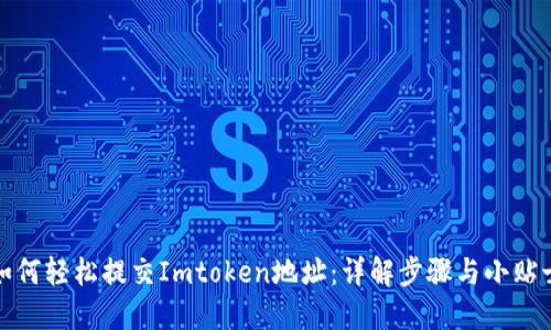 如何轻松提交Imtoken地址：详解步骤与小贴士