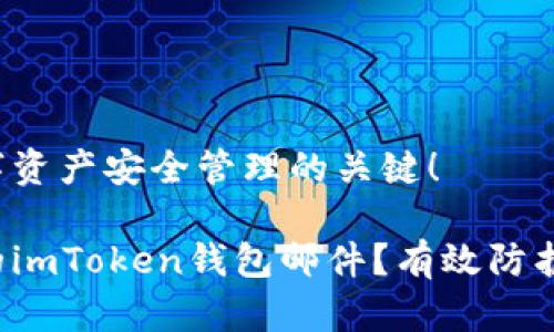钱包邮件是您数字资产安全管理的关键！

如何安全管理你的imToken钱包邮件？有效防护数字资产的秘笈！
