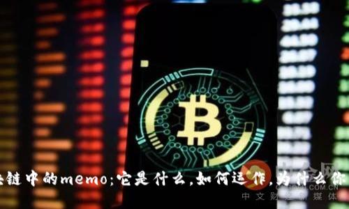 揭秘区块链中的memo：它是什么，如何运作，为什么你需要了解