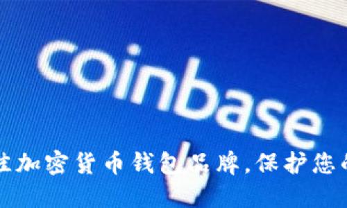 揭秘2023年最佳加密货币钱包品牌，保护您的数字资产之路！
