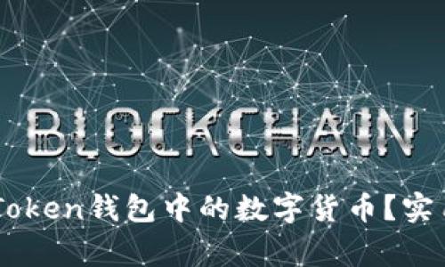 如何轻松取出ImToken钱包中的数字货币？实用指南与注意事项