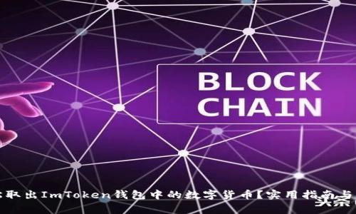 如何轻松取出ImToken钱包中的数字货币？实用指南与注意事项