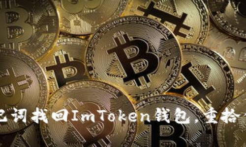 如何使用助记词找回ImToken钱包，重拾你的数字资产