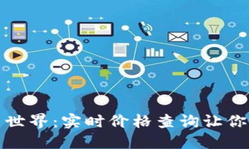 探寻数字货币世界：实时价格查询让你掌握投资脉动