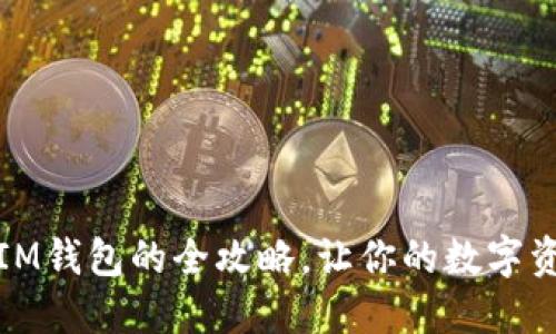 小怪狐：轻松导入IM钱包的全攻略，让你的数字资产管理更加无忧！