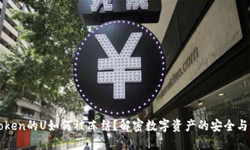 imToken的U如何被冻结？解密数字资产的安全与风险