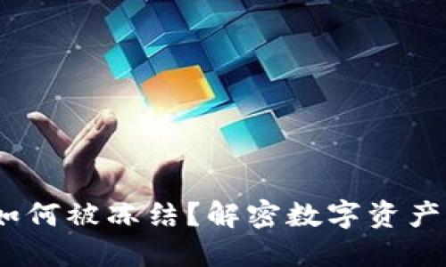 imToken的U如何被冻结？解密数字资产的安全与风险