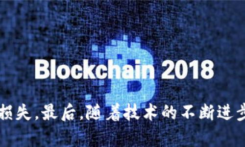 数字货币钱包可以卖吗？揭秘背后的交易风险与机遇

数字货币钱包, 虚拟货币交易, 安全性, 投资风险/guanjianci

数字货币钱包的基本概念
数字货币钱包，顾名思义是一种用于存储和管理数字资产的工具。它不仅仅是虚拟货币的存储空间，更是用户与区块链网络之间的重要桥梁。用户可以通过钱包发送、接收及管理各种形式的数字货币，如比特币、以太坊等。不过，随着数字货币市场的蓬勃发展，钱包本身的价值和功能也逐渐被人们重视。那么，数字货币钱包真的可以进行交易、出售吗？

数字货币钱包的类型
在探讨钱包是否可以出售之前，我们需要了解不同类型的数字货币钱包。一般来说，数字货币钱包可分为两大类：热钱包和冷钱包。

strong热钱包/strong，又称在线钱包，通常是通过互联网连接的。这种钱包使用方便，适合频繁交易，但由于网络连接，它们的安全性相对较低。

strong冷钱包/strong，则是离线存储的方式，通常以硬件设备的形式存在。冷钱包非常安全，适合长期保存大量数字资产，虽然它们的使用较为复杂。

数字货币钱包能否出售？
在数字货币交易市场上，确实有人试图将自己的数字货币钱包出售或转让。然而，这个过程并不是那么简单，也伴随着不少风险。实际上，出售钱包的交易主要是基于以下几个方面的考虑：

首先，一些用户可能因市场波动或者个人原因，决定出售自己所拥有的数字货币钱包。此时，买卖双方需要明确钱包内的虚拟资产情况，包括数量、种类等，这是交易的基础。

其次，数字货币钱包的本质是一个包含私钥和公钥的程序或设备。出售时必须确保买方能够安全的获得私钥，否则钱包中的数字资产可能会面临风险。同时，许多交易平台并不支持钱包的直接交易，这便增加了交易的复杂性。

交易数字钱包的风险
尽管有些人可能考虑出售自己的数字货币钱包，但其中潜在的风险不可小觑。

首先，安全性是最主要的考虑因素。如果您在出售过程中未能妥善处理私钥，可能会导致钱包内的所有资产被盗。此外，市场上存在诸多骗子，声称可以高价购买钱包，但实际上可能是诈骗。

其次，用户在转让数字钱包时，必须非常小心，以免因操作不当使自己处于不利地位。一旦钱包中的资产交易失败，损失将是不可挽回的。

如何安全转让数字货币钱包？
如果您还是决意出售自己的数字货币钱包，那么在涉及交易之前，请遵循以下步骤，以尽量降低风险：

首先，确保您对钱包内的每一种资产的状况了如指掌。对于钱包的内容进行全面的审查，确保信息的透明性。如果找到买家，您需提前告知对方钱包中的所有资产，以及相关的转让条件。

其次，进行交易时一定要选择值得信赖的平台和渠道。如果可能，选择有信誉保障的第三方服务商来帮助您完成交易。这将大大降低风险，并使交易更加顺利。

此外，建议在交易前将钱包中的数字资产转移到另一个新钱包中，然后再出售。这种方式能有效保障您的资产安全。

数字货币钱包的未来趋势
随着数字货币的流行和发展，数字货币钱包的使用也在不断演进。未来，钱包的功能将会更加多样化，安全性也将得到进一步提升。

首先，我们可以预见到，越来越多的钱包将集成多种功能，比如交易、资产管理、市场分析等，使得用户在一个环境中便于操作。

其次，技术的发展也会促进钱包安全性的提升。从硬件安全模块到多重签名技术，越来越多的安全措施将被植入钱包中，以保护用户的资产。

总结
数字货币钱包作为数字资产管理的工具，确实是可以进行出售和交易的，但此过程中需谨慎操作，充分了解市场风险和安全隐患。

在决定出售钱包之前，用户应全面评估自身的需求和情况，选择最安全的方式进行转让。更加重要的是，在交易时一定要确保信息的透明与安全，避免不必要的损失。最后，随着技术的不断进步，相信在不久的将来，数字货币钱包将会成为更安全、更智能、更便捷的资产管理工具。