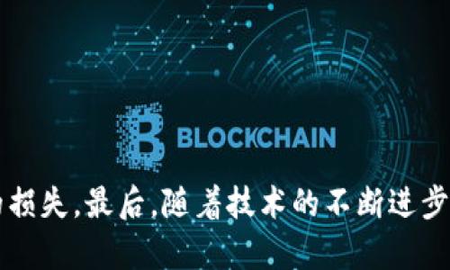 数字货币钱包可以卖吗？揭秘背后的交易风险与机遇

数字货币钱包, 虚拟货币交易, 安全性, 投资风险/guanjianci

数字货币钱包的基本概念
数字货币钱包，顾名思义是一种用于存储和管理数字资产的工具。它不仅仅是虚拟货币的存储空间，更是用户与区块链网络之间的重要桥梁。用户可以通过钱包发送、接收及管理各种形式的数字货币，如比特币、以太坊等。不过，随着数字货币市场的蓬勃发展，钱包本身的价值和功能也逐渐被人们重视。那么，数字货币钱包真的可以进行交易、出售吗？

数字货币钱包的类型
在探讨钱包是否可以出售之前，我们需要了解不同类型的数字货币钱包。一般来说，数字货币钱包可分为两大类：热钱包和冷钱包。

strong热钱包/strong，又称在线钱包，通常是通过互联网连接的。这种钱包使用方便，适合频繁交易，但由于网络连接，它们的安全性相对较低。

strong冷钱包/strong，则是离线存储的方式，通常以硬件设备的形式存在。冷钱包非常安全，适合长期保存大量数字资产，虽然它们的使用较为复杂。

数字货币钱包能否出售？
在数字货币交易市场上，确实有人试图将自己的数字货币钱包出售或转让。然而，这个过程并不是那么简单，也伴随着不少风险。实际上，出售钱包的交易主要是基于以下几个方面的考虑：

首先，一些用户可能因市场波动或者个人原因，决定出售自己所拥有的数字货币钱包。此时，买卖双方需要明确钱包内的虚拟资产情况，包括数量、种类等，这是交易的基础。

其次，数字货币钱包的本质是一个包含私钥和公钥的程序或设备。出售时必须确保买方能够安全的获得私钥，否则钱包中的数字资产可能会面临风险。同时，许多交易平台并不支持钱包的直接交易，这便增加了交易的复杂性。

交易数字钱包的风险
尽管有些人可能考虑出售自己的数字货币钱包，但其中潜在的风险不可小觑。

首先，安全性是最主要的考虑因素。如果您在出售过程中未能妥善处理私钥，可能会导致钱包内的所有资产被盗。此外，市场上存在诸多骗子，声称可以高价购买钱包，但实际上可能是诈骗。

其次，用户在转让数字钱包时，必须非常小心，以免因操作不当使自己处于不利地位。一旦钱包中的资产交易失败，损失将是不可挽回的。

如何安全转让数字货币钱包？
如果您还是决意出售自己的数字货币钱包，那么在涉及交易之前，请遵循以下步骤，以尽量降低风险：

首先，确保您对钱包内的每一种资产的状况了如指掌。对于钱包的内容进行全面的审查，确保信息的透明性。如果找到买家，您需提前告知对方钱包中的所有资产，以及相关的转让条件。

其次，进行交易时一定要选择值得信赖的平台和渠道。如果可能，选择有信誉保障的第三方服务商来帮助您完成交易。这将大大降低风险，并使交易更加顺利。

此外，建议在交易前将钱包中的数字资产转移到另一个新钱包中，然后再出售。这种方式能有效保障您的资产安全。

数字货币钱包的未来趋势
随着数字货币的流行和发展，数字货币钱包的使用也在不断演进。未来，钱包的功能将会更加多样化，安全性也将得到进一步提升。

首先，我们可以预见到，越来越多的钱包将集成多种功能，比如交易、资产管理、市场分析等，使得用户在一个环境中便于操作。

其次，技术的发展也会促进钱包安全性的提升。从硬件安全模块到多重签名技术，越来越多的安全措施将被植入钱包中，以保护用户的资产。

总结
数字货币钱包作为数字资产管理的工具，确实是可以进行出售和交易的，但此过程中需谨慎操作，充分了解市场风险和安全隐患。

在决定出售钱包之前，用户应全面评估自身的需求和情况，选择最安全的方式进行转让。更加重要的是，在交易时一定要确保信息的透明与安全，避免不必要的损失。最后，随着技术的不断进步，相信在不久的将来，数字货币钱包将会成为更安全、更智能、更便捷的资产管理工具。