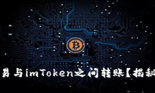 如何有效地在欧易与imToken之间转账？揭秘背后的风控机制